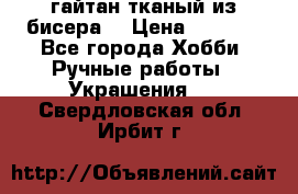 гайтан тканый из бисера  › Цена ­ 4 500 - Все города Хобби. Ручные работы » Украшения   . Свердловская обл.,Ирбит г.